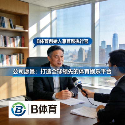 B体育创始人兼首席执行官在办公室接受采访谈论公司愿景