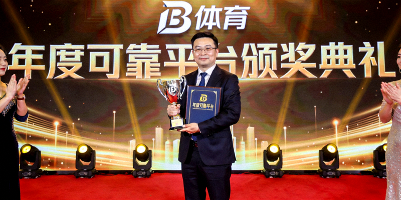 B体育代表在年度可靠平台颁奖典礼上接受奖杯与荣誉证书