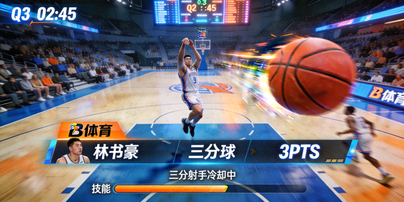 B体育篮球对决游戏截图 - 三分球投篮精彩瞬间