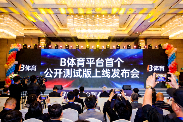 B体育平台首个公开测试版上线发布会现场照片
