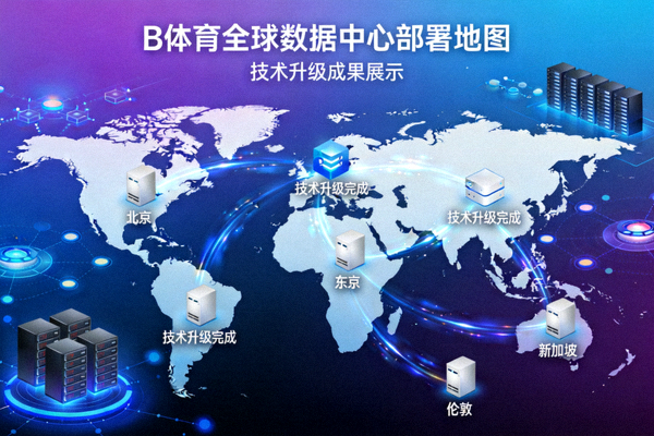 B体育全球数据中心部署地图展示技术升级成果