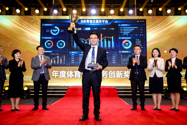 B体育荣获行业奖项并在颁奖典礼上展示稳定服务平台成果