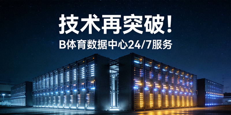 B体育数据中心夜景 - 服务器机柜指示灯闪烁象征着稳定运行与数据处理