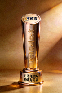 年度可靠平台奖杯 - 象征B体育服务稳定与可靠的荣誉奖杯