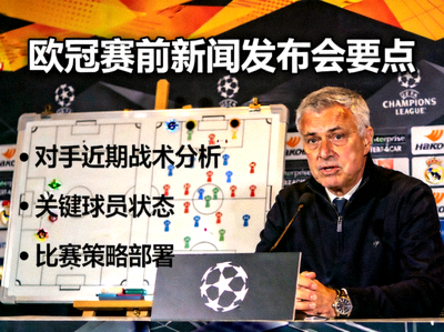 教练访谈与战术板 - 欧冠赛前新闻发布会要点