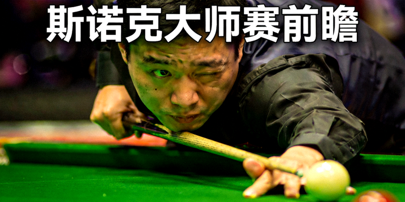 斯诺克大师赛前瞻 - 选手俯身瞄准母球的专注特写