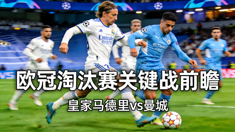 欧冠淘汰赛关键战前瞻 - 皇家马德里对阵曼城，双方球员激烈拼抢瞬间