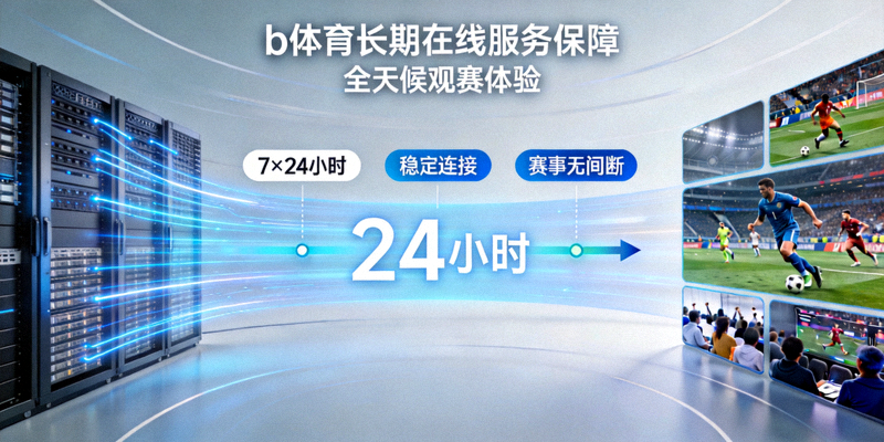 b体育长期在线服务保障全天候观赛体验概念图