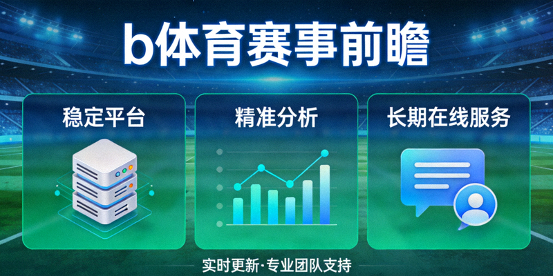 b体育赛事前瞻结合稳定平台精准分析与长期在线服务