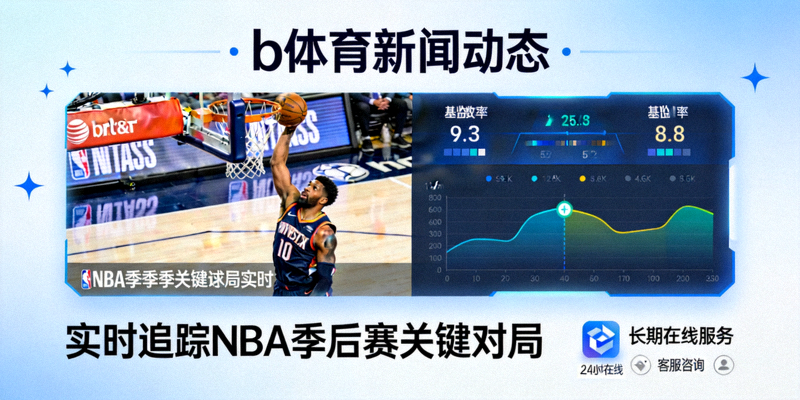 b体育新闻动态实时追踪NBA季后赛关键对局与长期在线服务