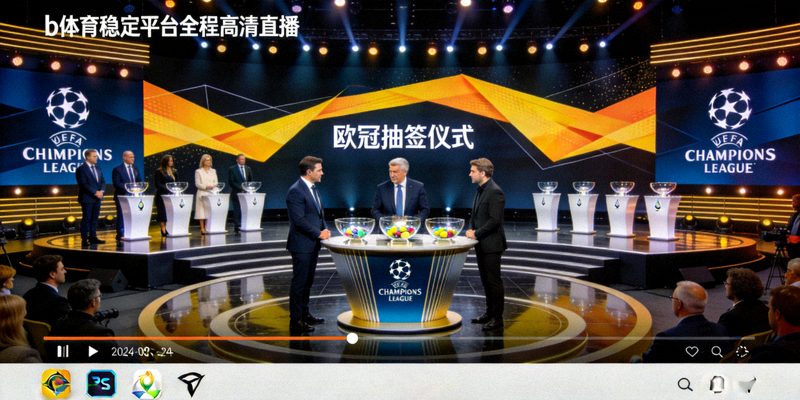 欧冠抽签仪式现场，b体育稳定平台全程高清直播画面