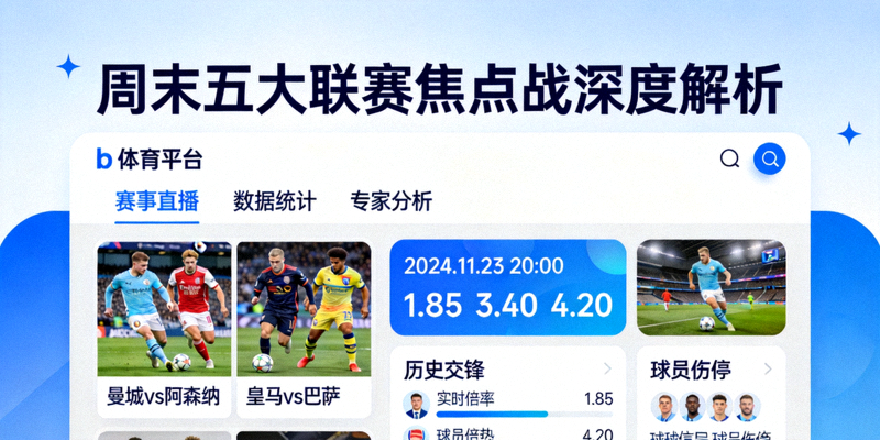 周末五大联赛焦点战深度解析，b体育稳定平台界面展示